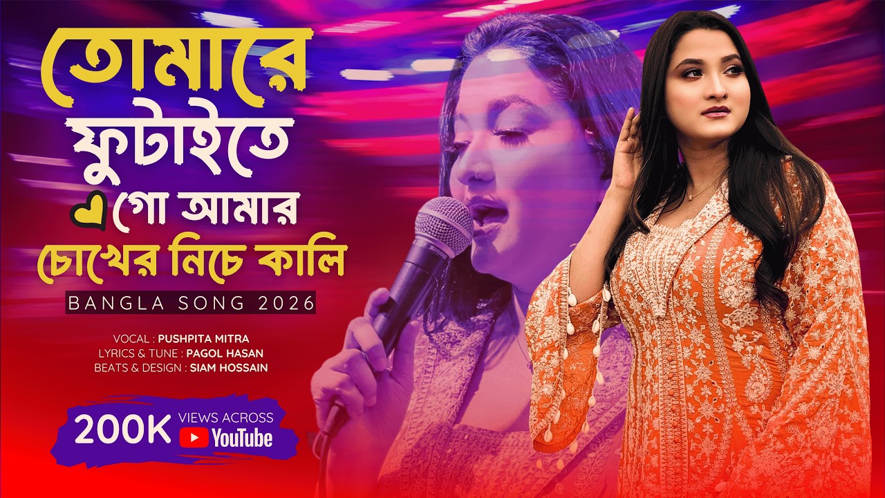 Tomare Futaite Go Amar  | তোমারে ফুটাইতে গো | Pushpita Mitra | Pagol Hasan | Siam Hossain #folksong