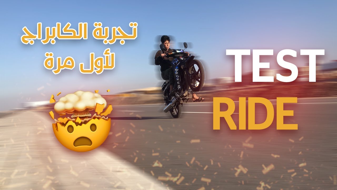 Test Ride C50 + 😯😱تجربة الكابراج لأول مرة