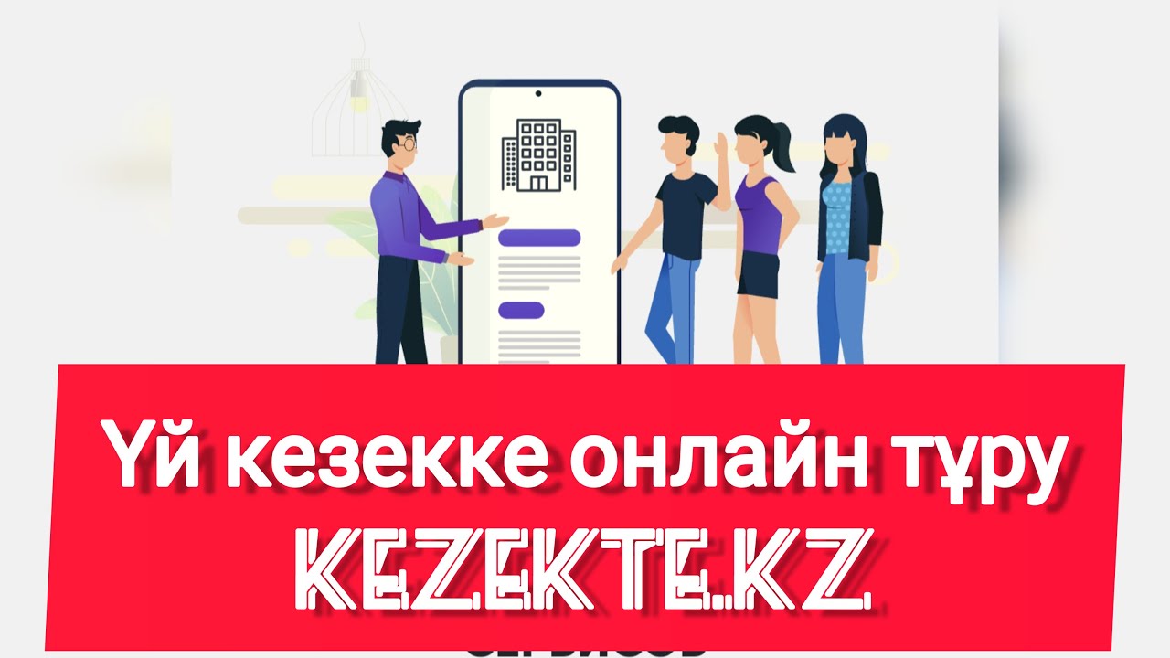 Үй кезекке қалай тұрамыз | Kezekte.kz #онлайн #үйкезек