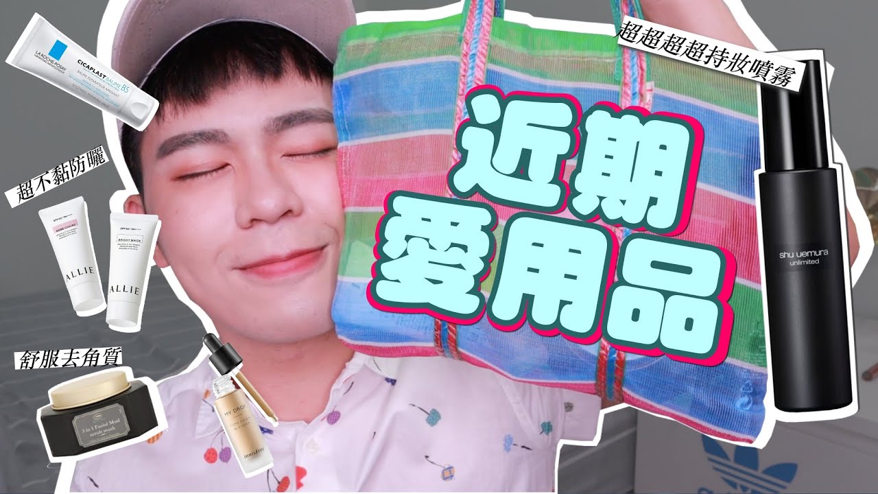 [勳勳]近期愛用品 讓妝超級霹靂無敵持久的定妝噴霧＆不粘膩防曬!!