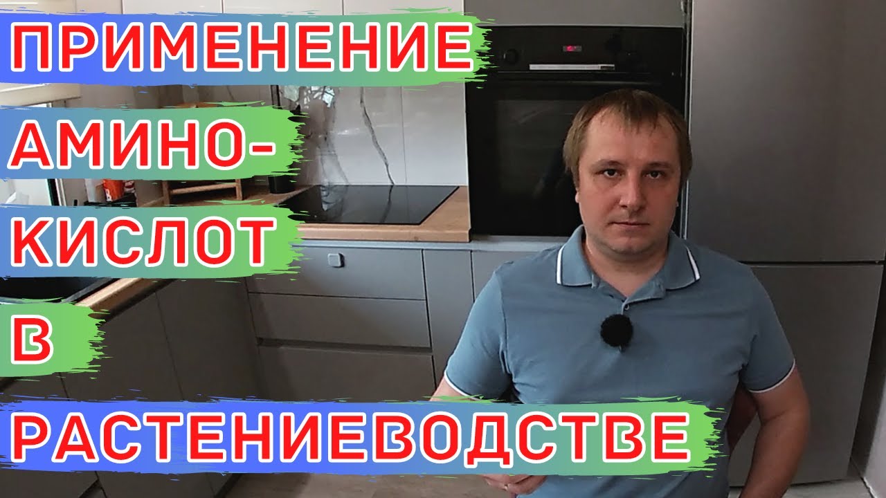 Всё, что вам необходимо знать про аминокислоты! Аминокислоты в растениеводстве.