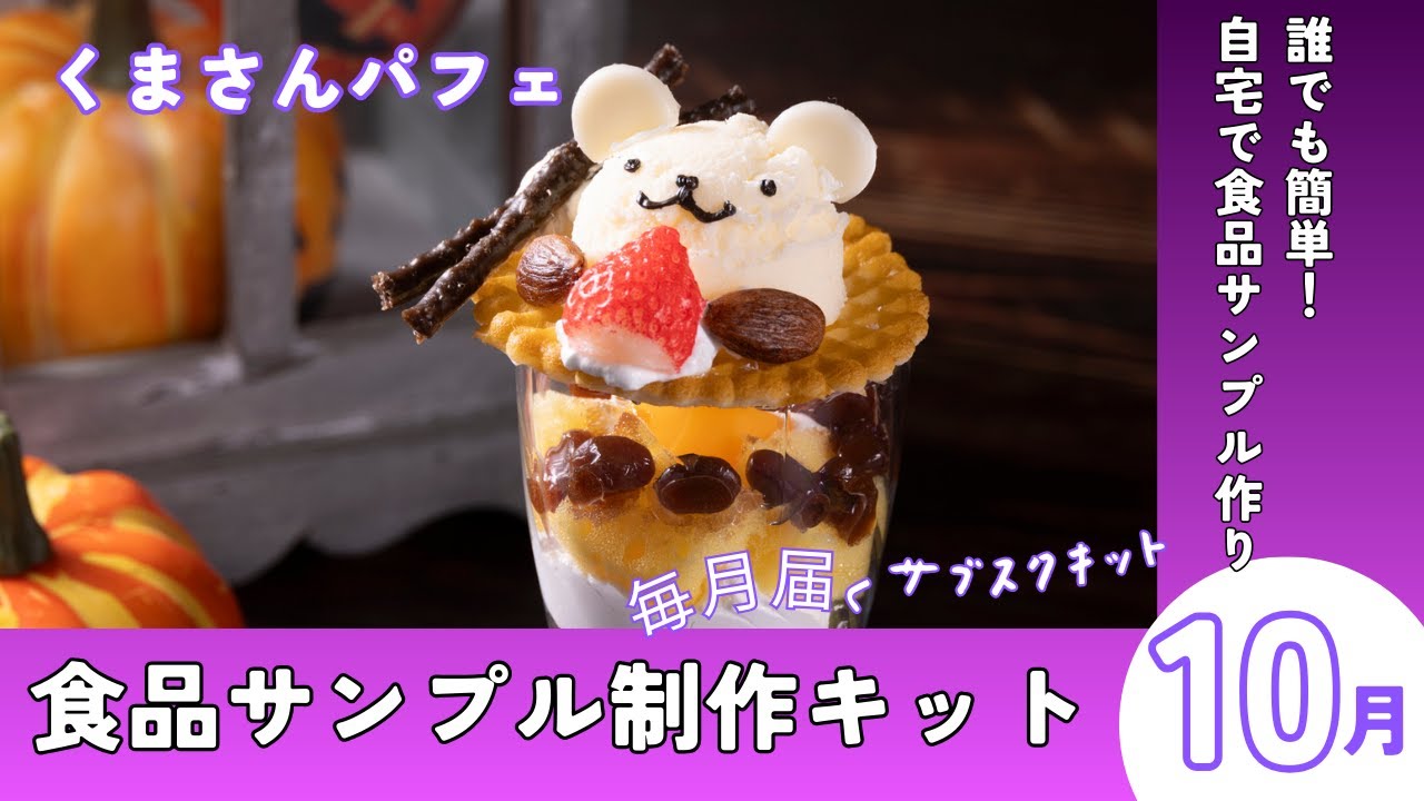 毎月届く食品サンプルサブスクキット/くまさんパフェ