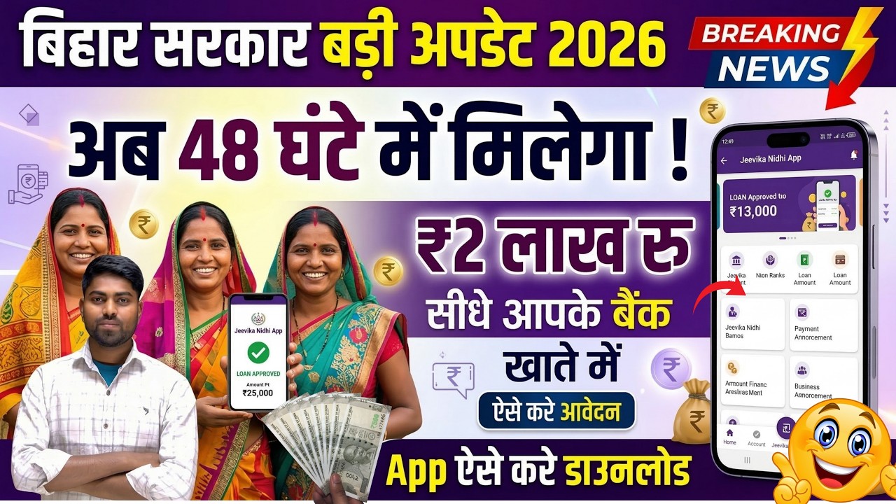 Bihar Jeevika Nidhi App Loan 2026 | Bihar Jeevika Nidhi App se loan ke liye Apply kaise kare | 2 लाख