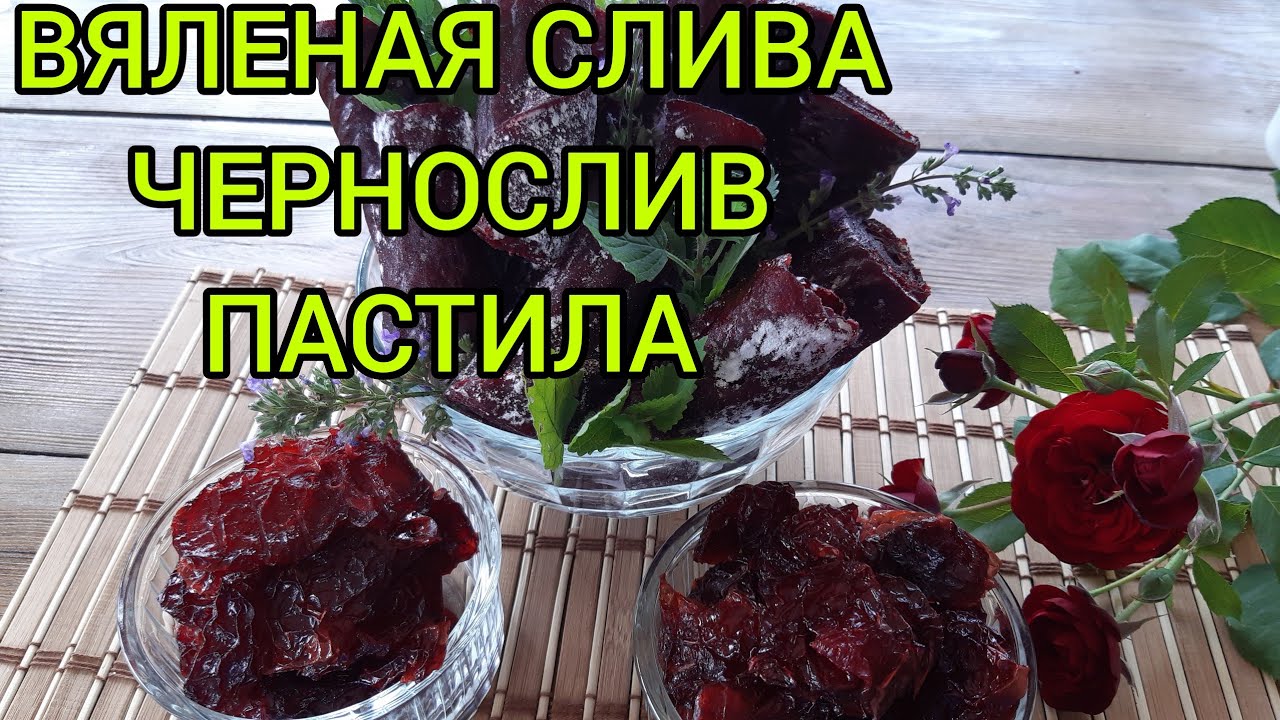 ВЯЛЕНАЯ СЛИВА!ЧЕРНОСЛИВ!ПАСТИЛА сливлвая#сушка#слива#вяленаяслива#черносливдомашний#пастиласливовая