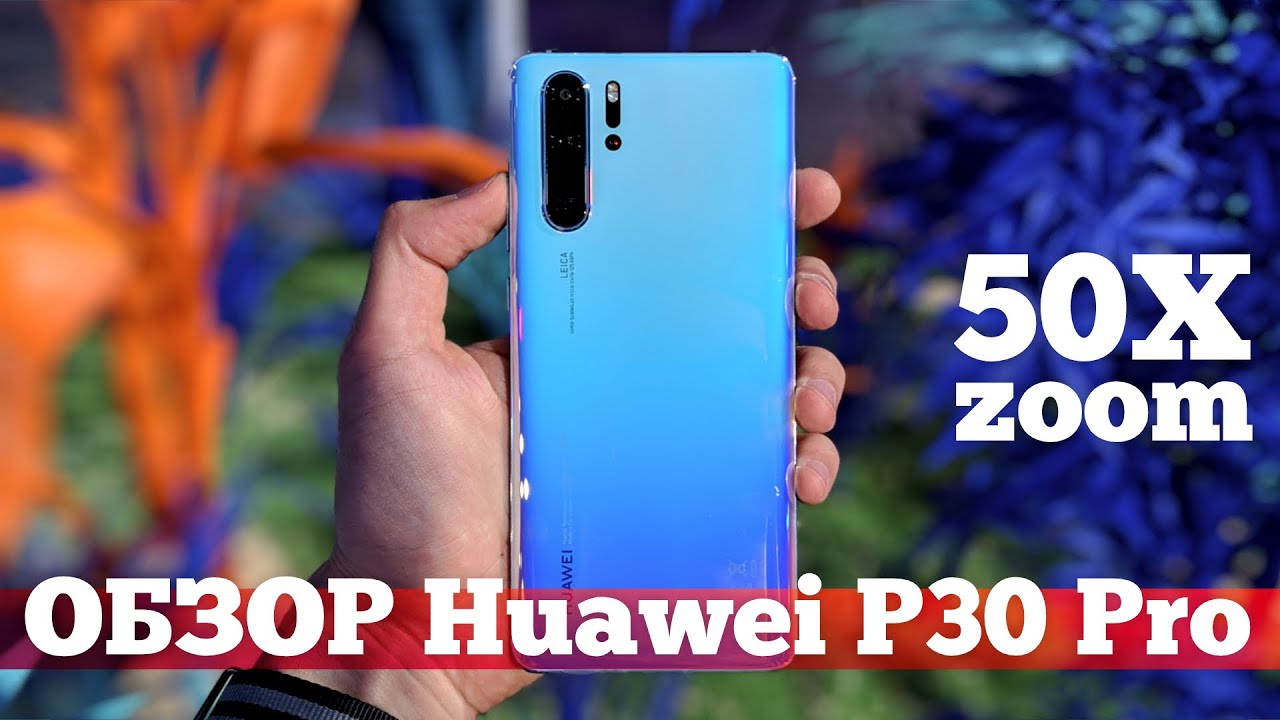 ОБЗОР Huawei P30 Pro и P30: ОХ***Й ЗУМ