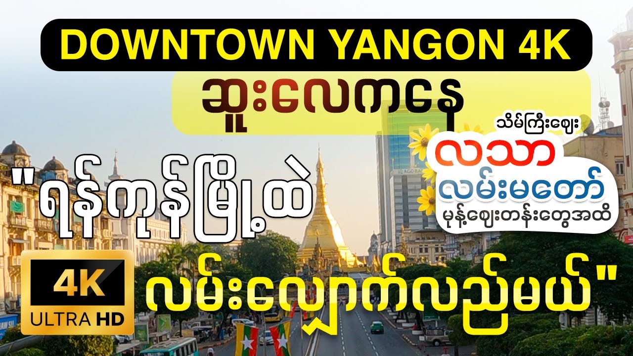 [EngSub] ရန်ကုန်မြို့ထဲ လမ်းလျှောက်လည်လို့ရလား? | Walking through Sule to Lanmadaw Market [4K] | 𝐘𝐠𝐧