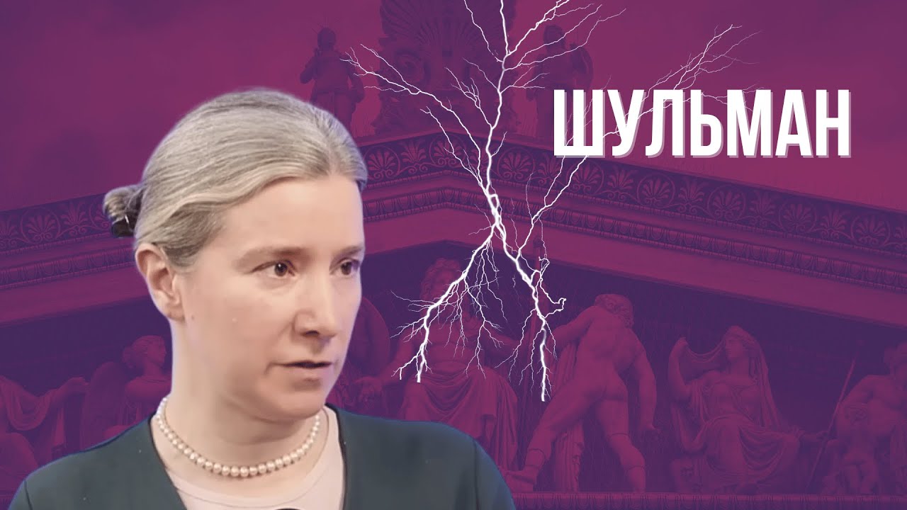 ШУЛЬМАН: 