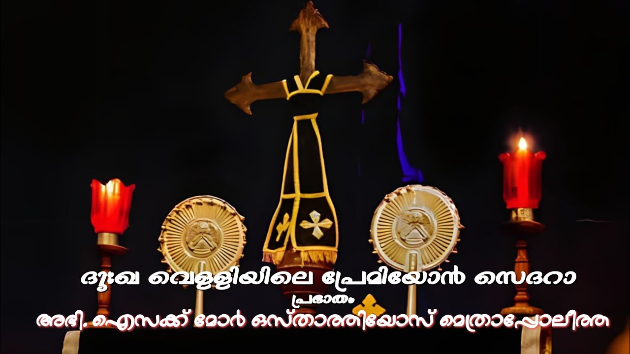 ദുഃഖവെള്ളി പ്രേമിയോൻ സെദറാ |ഐസക് മോർ ഒസ്താത്തിയോസ് മെത്രാപ്പോലീത്ത|Good Friday Issac Mor Osthathiyos