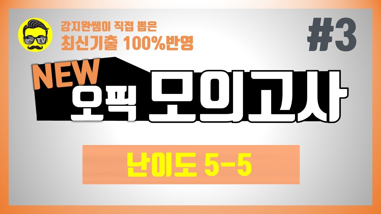 (OPIc IH/AL) NEW 오픽 실전 모의고사 난이도 5-5 #3🎯 (최신 UI🐝핵심변경 100% 최초반영) | 강지완 오픽TV