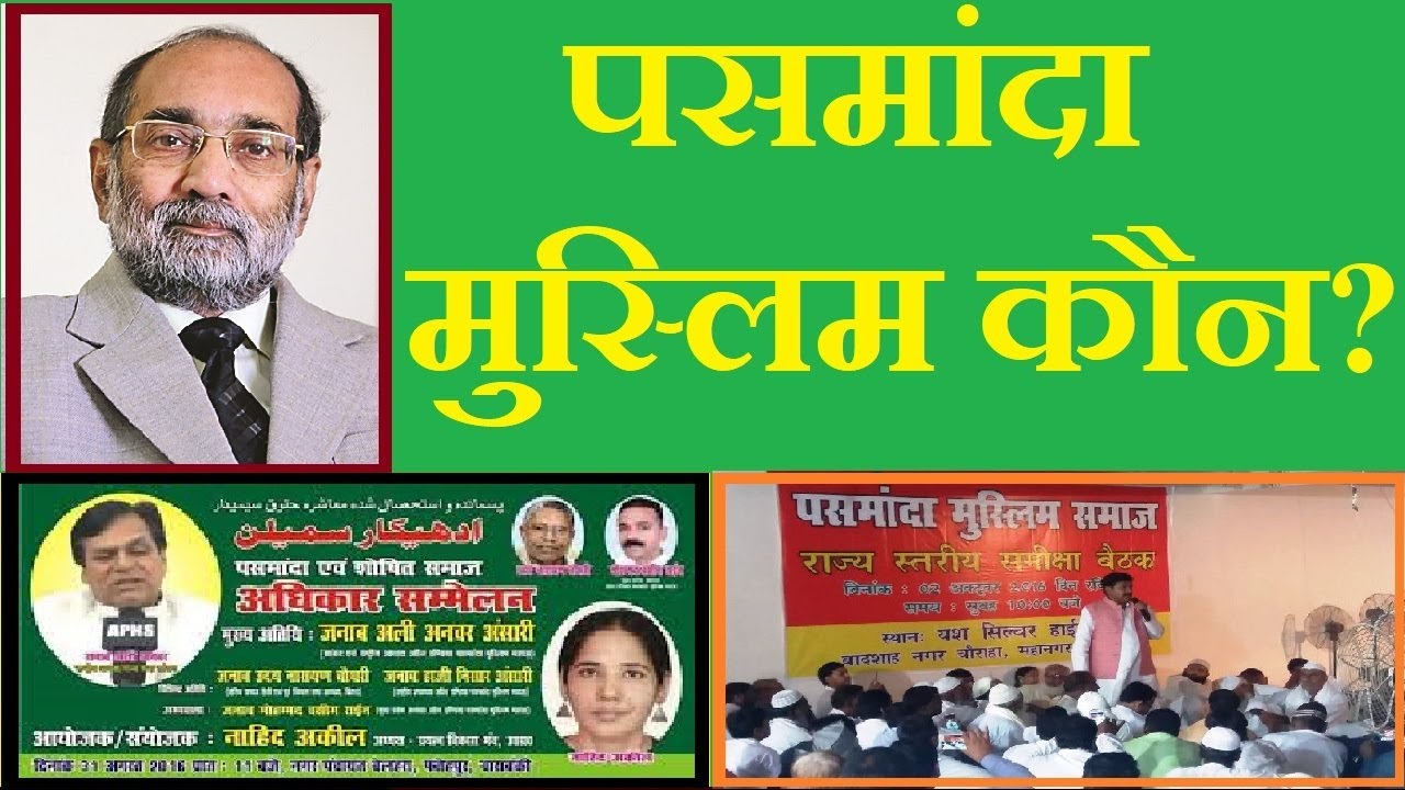 Who are Pasmanda Muslims?/पसमांदा मुस्लिम कौन?/ डॉ ए. के. वर्मा