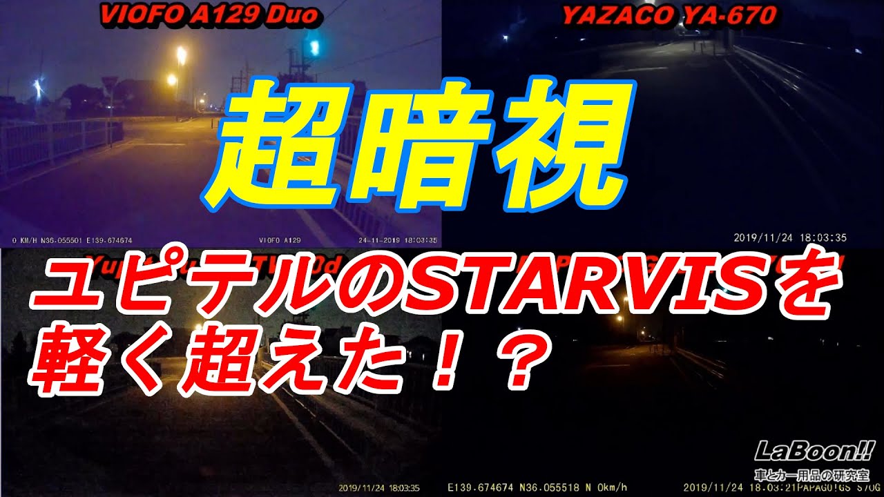 ワールドクラス！超暗視の前後2カメラドラレコ VS ユピテル STARVIS
