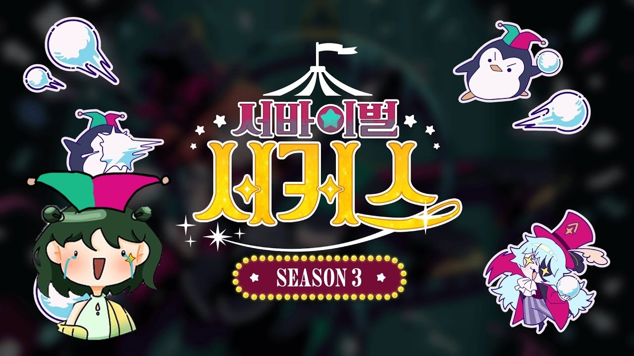 [좀비고] 서커스 1등 좀 하자