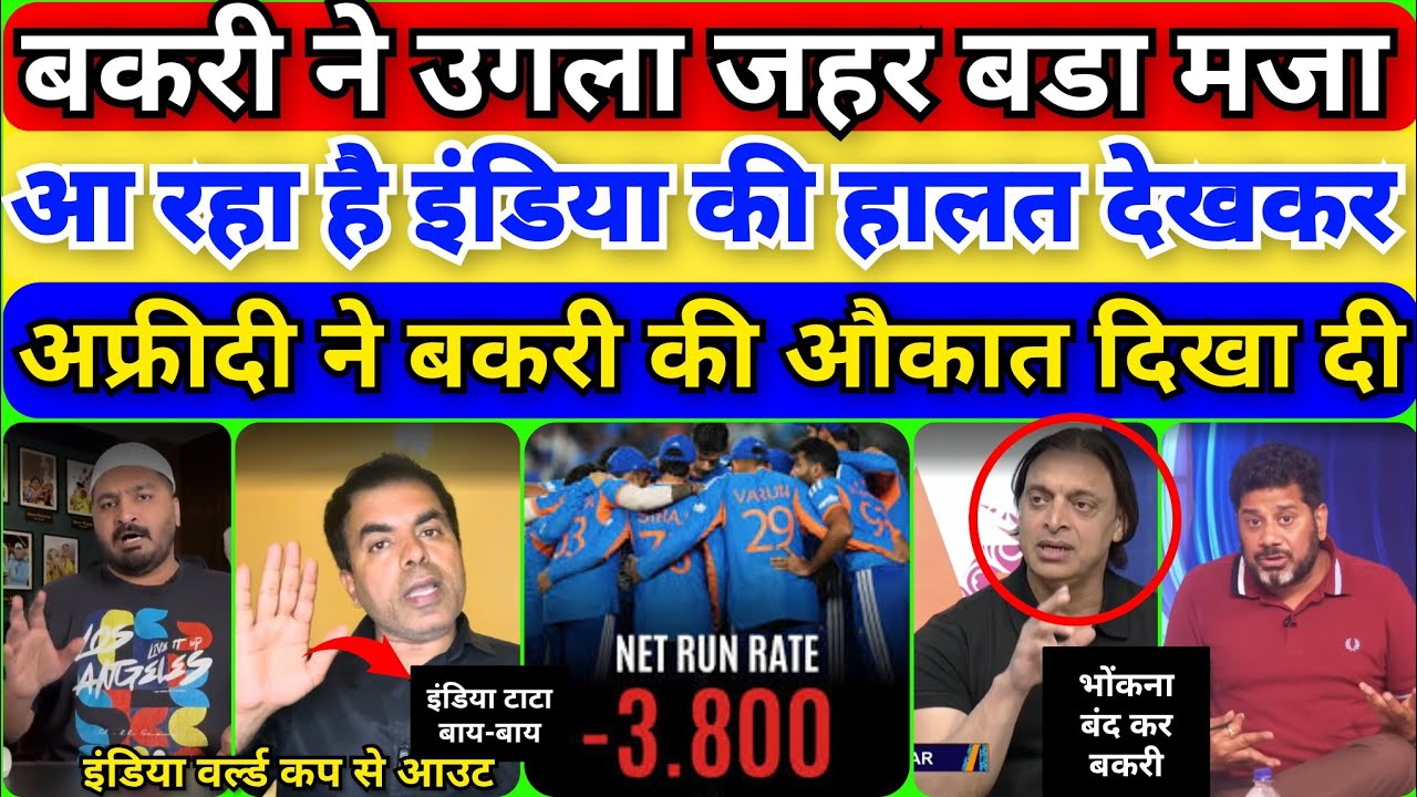 INDIA OUT OF T20 WORLD CUP 2026 : bakhri vs Shoaib Akhtar | India semifinal in danger | Pak reacts 