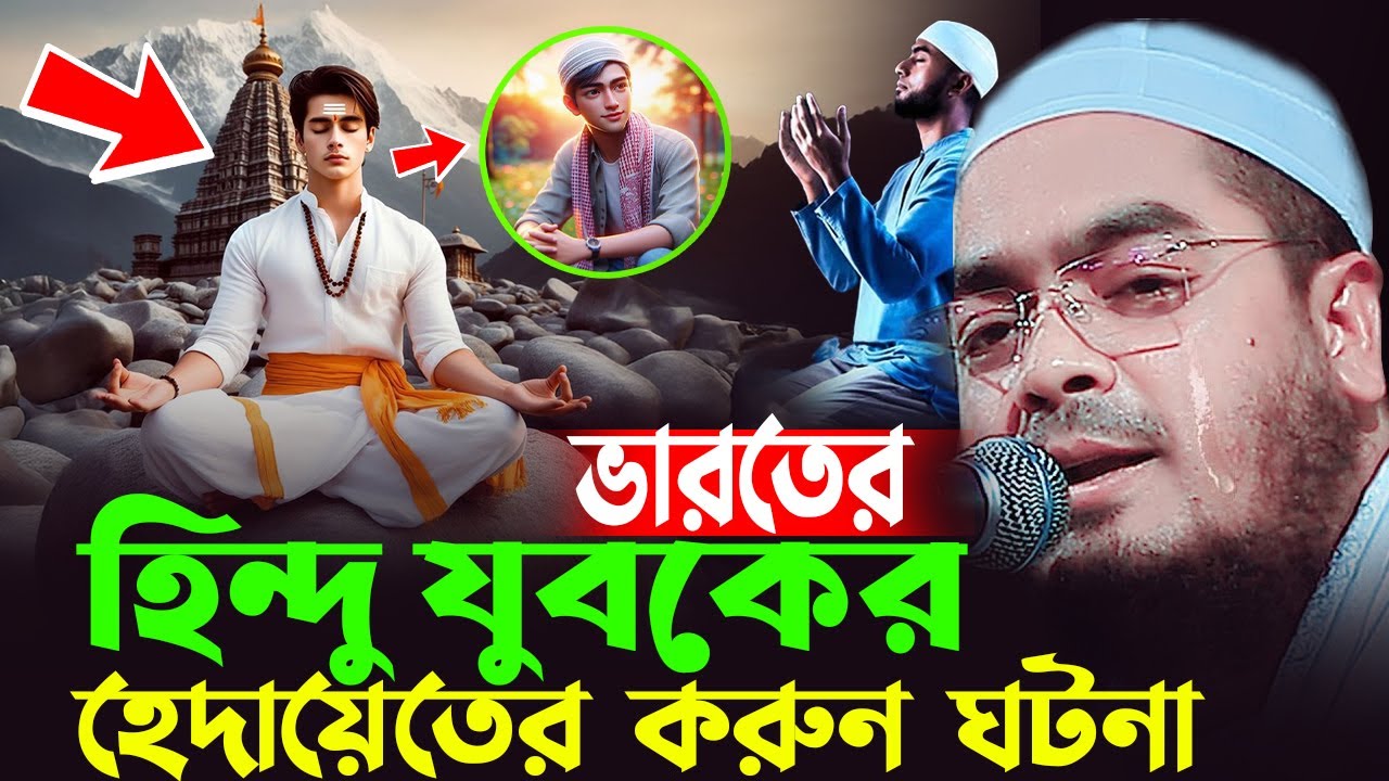 আল্লাহর অলী ও হিন্দু যুবকের কান্নার ঘটনা ,হাফিজুর রহমান সিদ্দিকী, Hafizur rahman siddiki