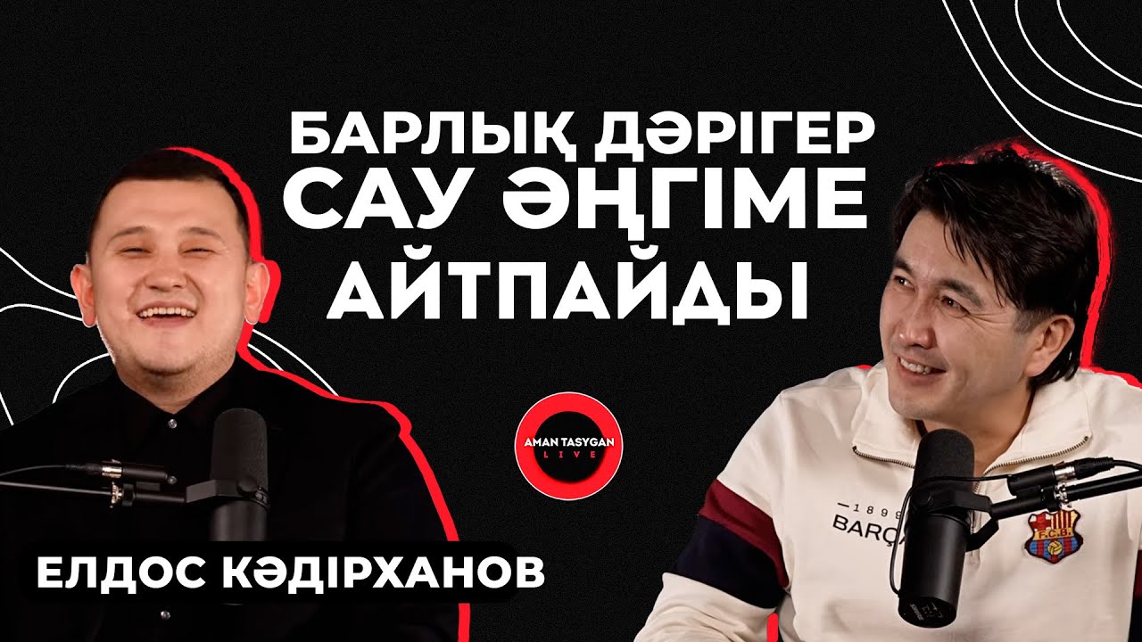 Күткен адамдарым құттықтамады | Елдос Кәдірханов - TALK LIKE