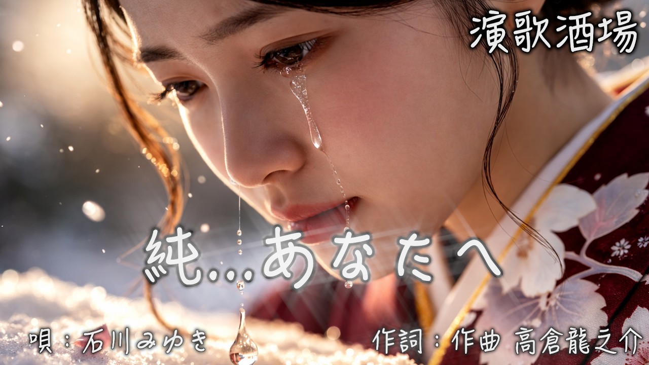 昭和ドラマチック演歌 MV 純...あなたへ 唄:石川みゆき 作詞:作曲　高倉 龍之介【演歌酒場(景色で聴く演歌・歌謡)】