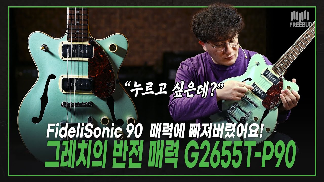 🎸 빅스비 달고, FideliSonic P90 반전매력 장착! 👍 Gretsch G2655T P90 with Bigsby