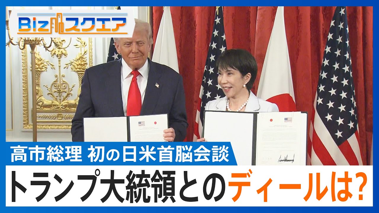 【高市総理 初の日米首脳会談】トランプ大統領の信頼獲得は？「60兆円規模の対米投資」に「レアアースの供給確保協力」【Bizスクエア】｜TBS NEWS DIG