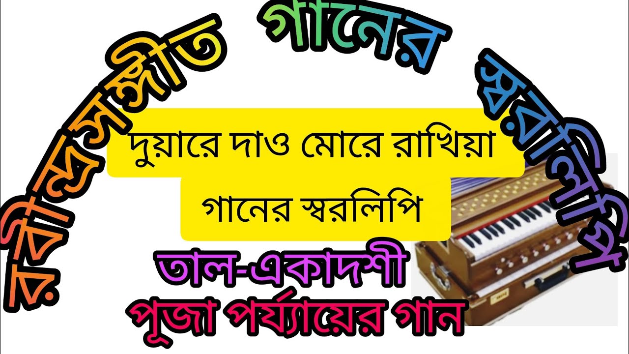 দুয়ারে দাও মোরে রাখিয়া গানের স্বরলিপি 