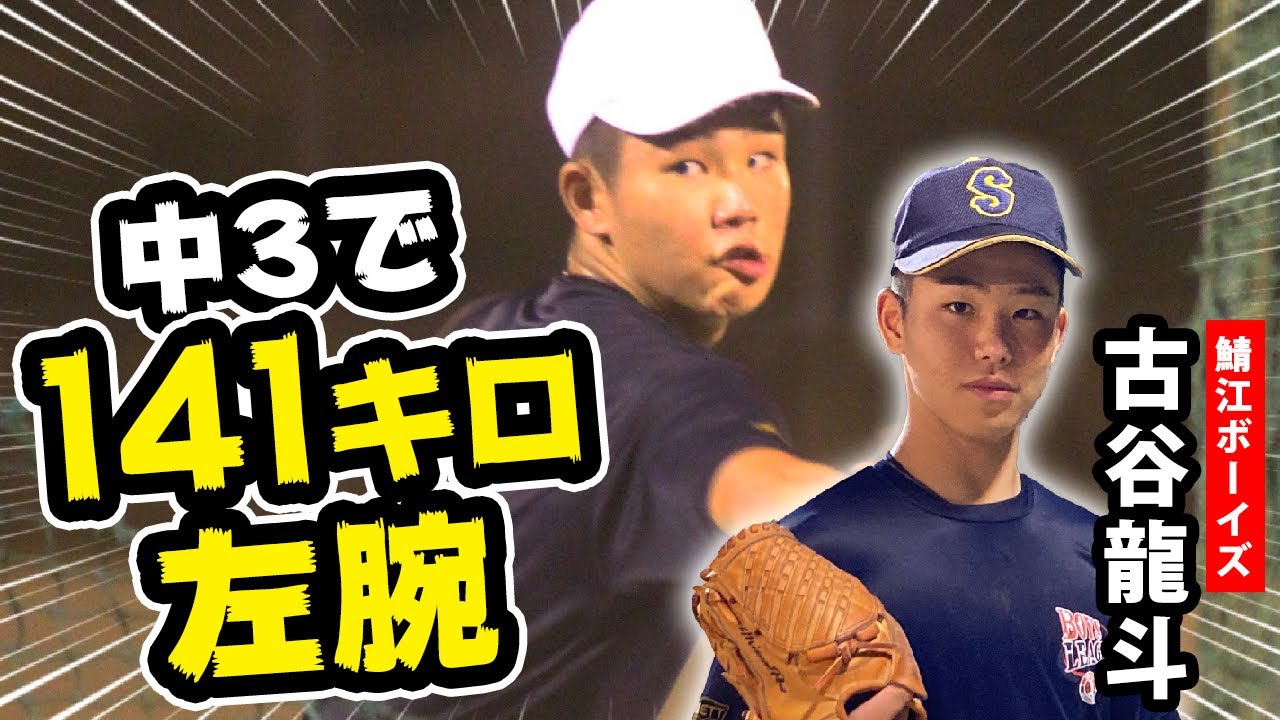 【スーパー中学生】吉田正尚選手の後輩は怪物左腕！消えるカーブもエグい！