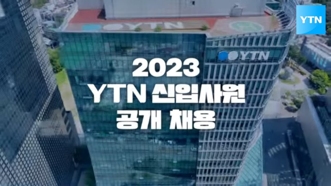 2023 YTN 신입사원 공개 채용