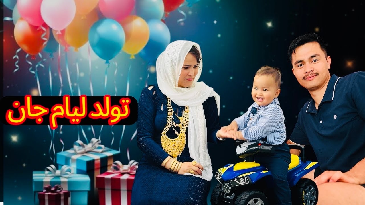 🎉🎈 «لیام جان یک ساله شد 🥳💫»