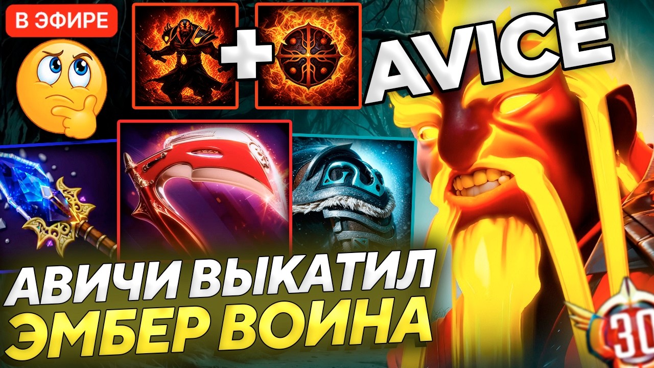 AVICE СЫГРАЛ КАК ГЕНИЙ на ЭМБЕР СПИРИТЕ 30 ТИРА В ДОТА 2!