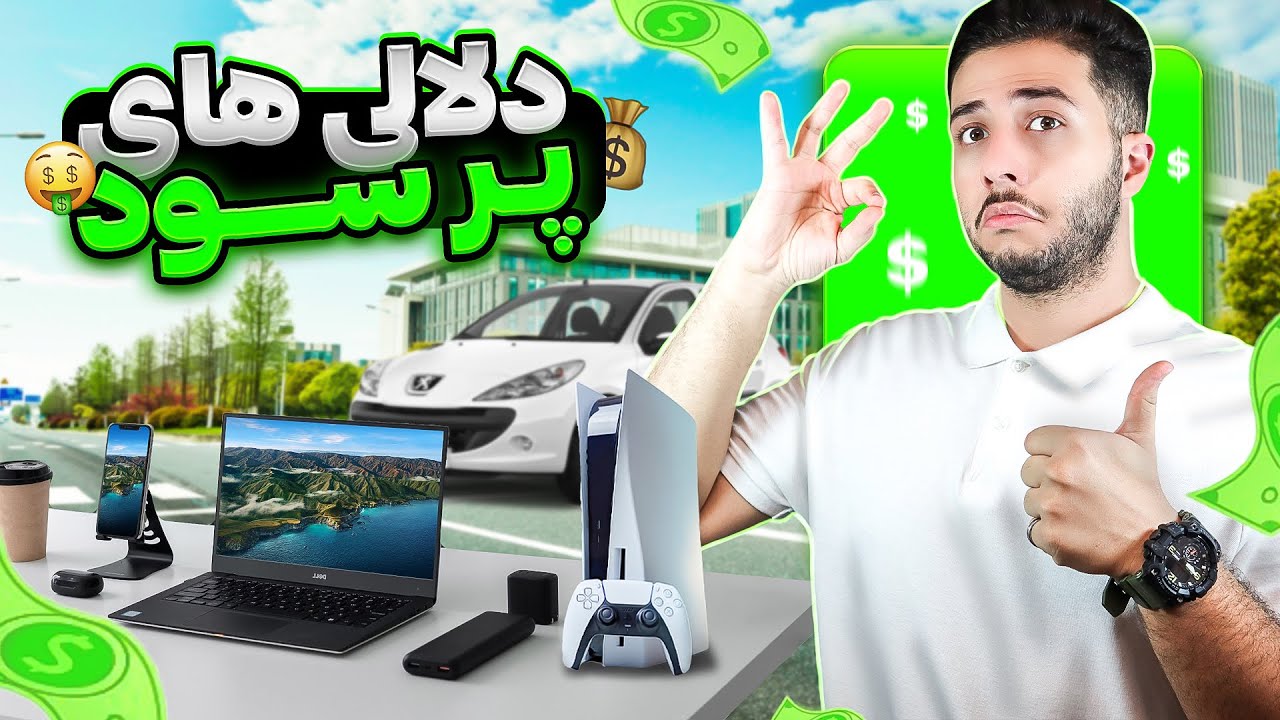 بهترین اجناس برای دلالی ✅ لیست اجناس پرتقاضا و پرسود