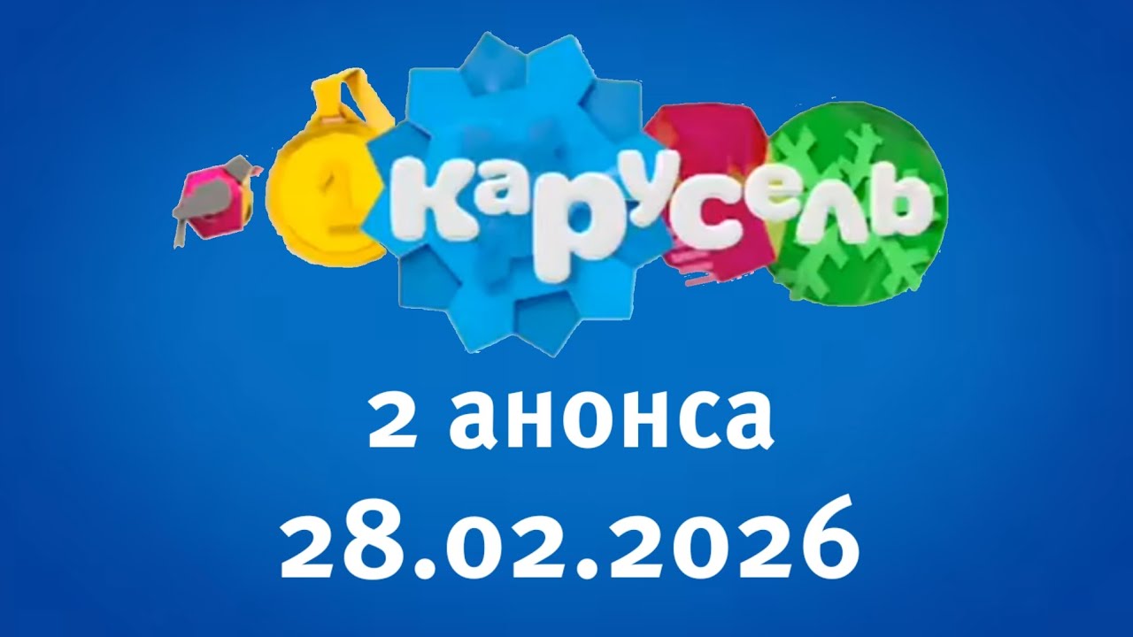 2 Анонса (Карусель Старый Балтия Литва Друскининкай 28.02.2026)
