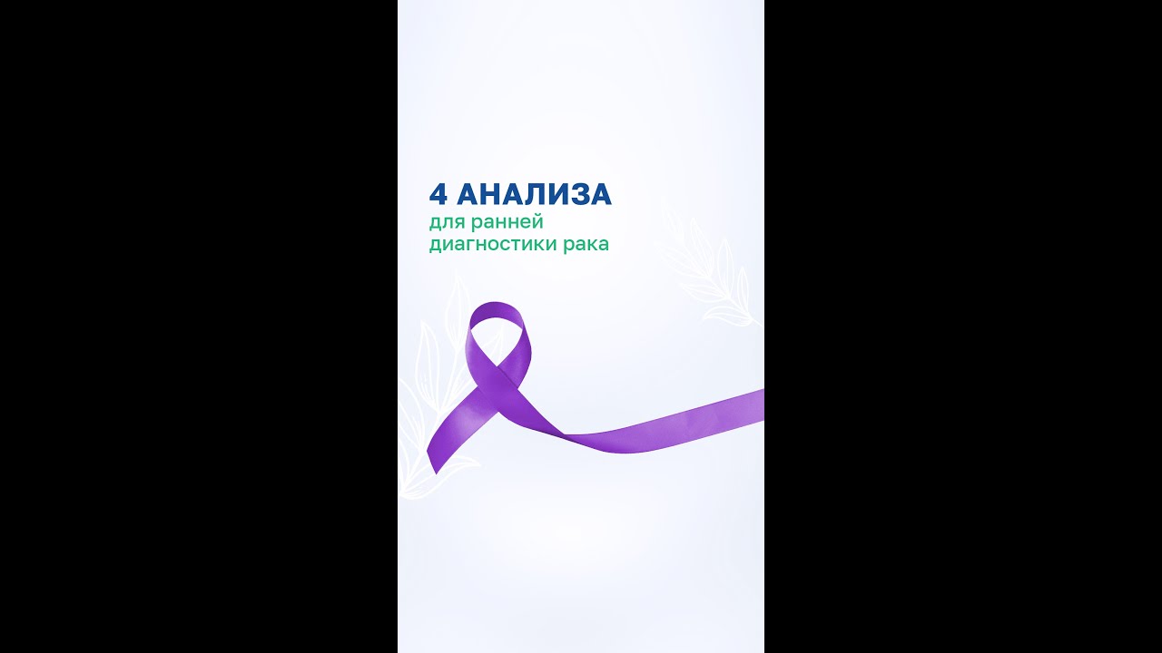4 анализа для ранней диагностики рака