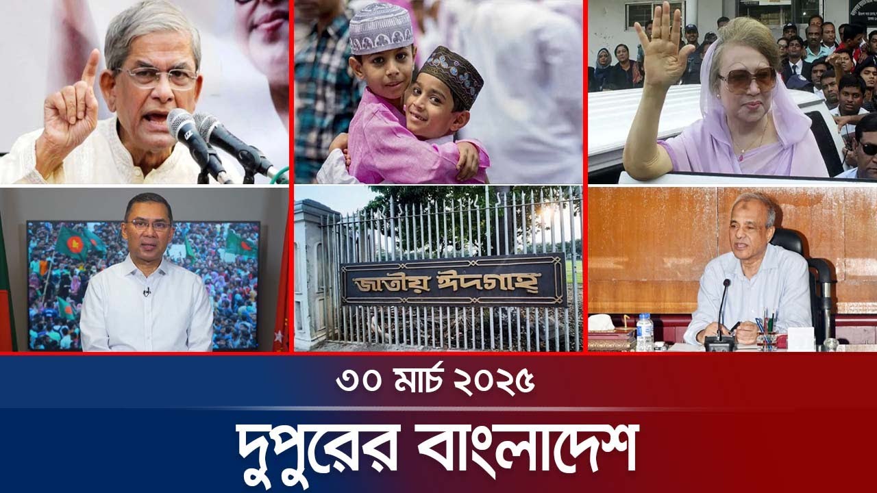 দুপুরের বাংলাদেশ | Dupurer Bangladesh | News and Bulletin | 1 PM | 30 March 2025 | Jamuna TV