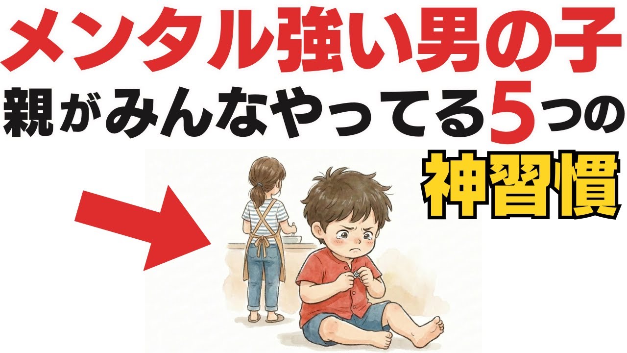 メンタルが強い男の子の親が、幼少期に必ずやっていた5つの神習慣【子育て雑学】