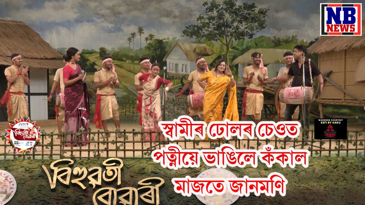 'বিহুৱতী বোৱাৰী'ৰ মঞ্চত স্বামীৰ ঢোলৰ চেওত পত্নীয়ে নাচিলে কঁকাল ভাঙি
