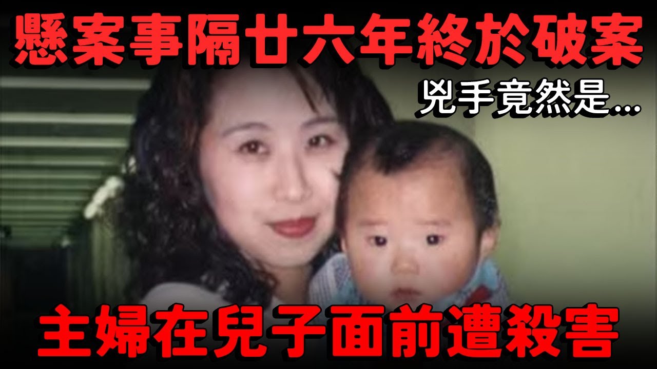 名古屋主婦殘殺案 在兒子面前被殺害！事隔26年終於破案 兇手竟然是...丈夫的情債？