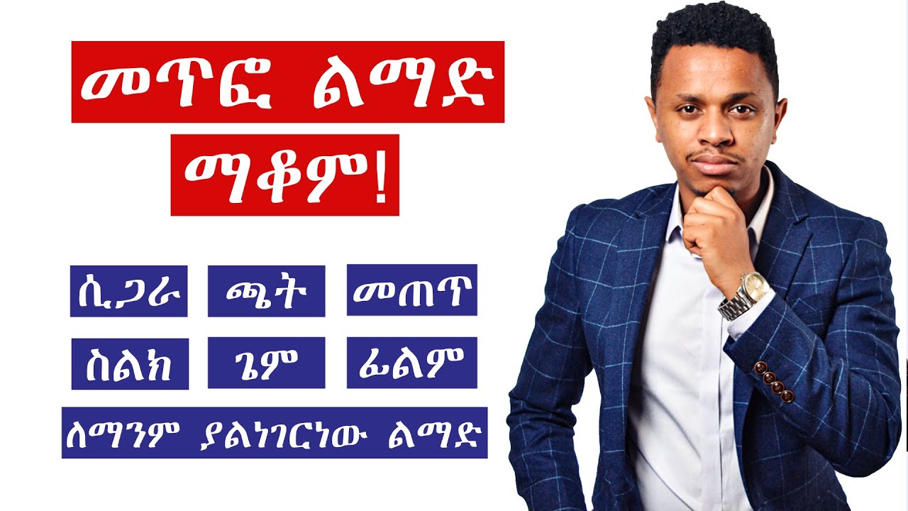 🛑መጥፎ ልማድን እስከመጨረሻው ለማቆም 10 ነገሮች