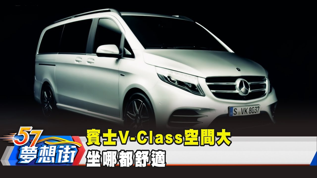 賓士V-Class空間大 坐哪都舒適《夢想街57號 預約你的夢想》2019.04.18