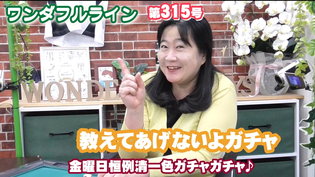 ワンダフルLINE♪ 第315号　[健康マージャンで素晴らしき日々を]　ワンダフルデイズ千葉（千葉市）