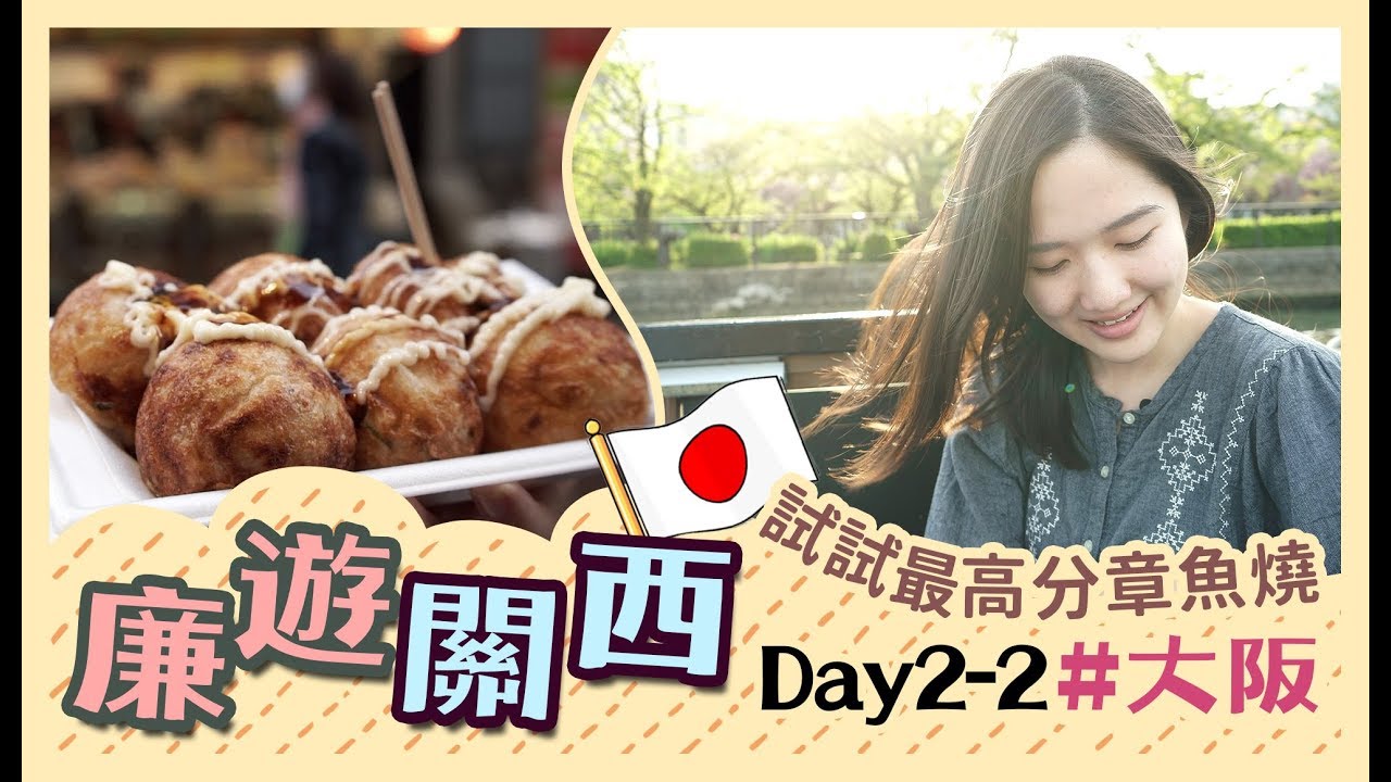 【$3800關西5天廉遊喪食之旅】Day2-2：繼續遊大阪～去吃最好味章魚小丸子