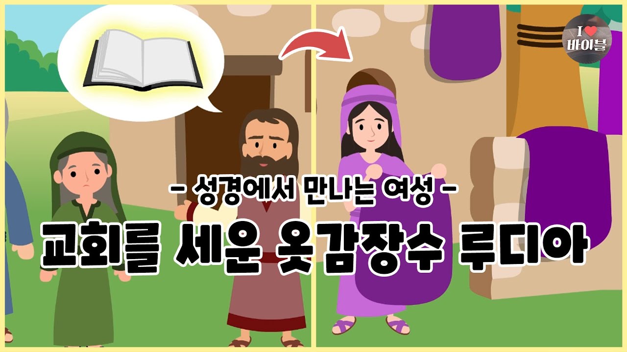 [성경에서 만나는 여성5] 교회를 세운 옷감장수 루디아, CBS 성경동화 (CBSX서울YWCA) | 사도행전
