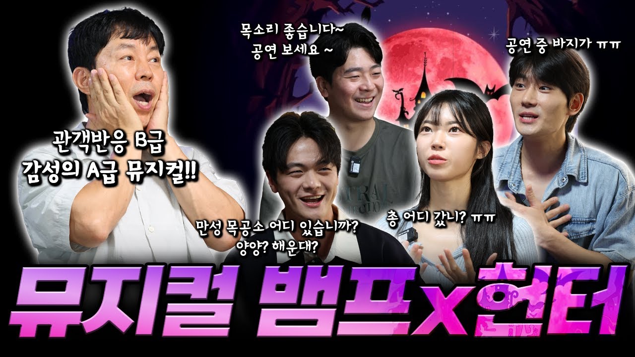 쉽고 재미있는 뮤지컬 뱀프x헌터 #뮤지컬#공연#노래#배우#자막#코믹#웃음