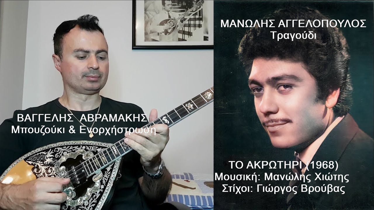 ΤΟ ΑΚΡΩΤΗΡΙ (ΧΙΩΤΗΣ) ΜΑΝΩΛΗΣ ΑΓΓΕΛΟΠΟΥΛΟΣ: Τραγούδι, ΒΑΓΓΕΛΗΣ ΑΒΡΑΜΑΚΗΣ: Μπουζούκι,Ενορχήστρωση 2021