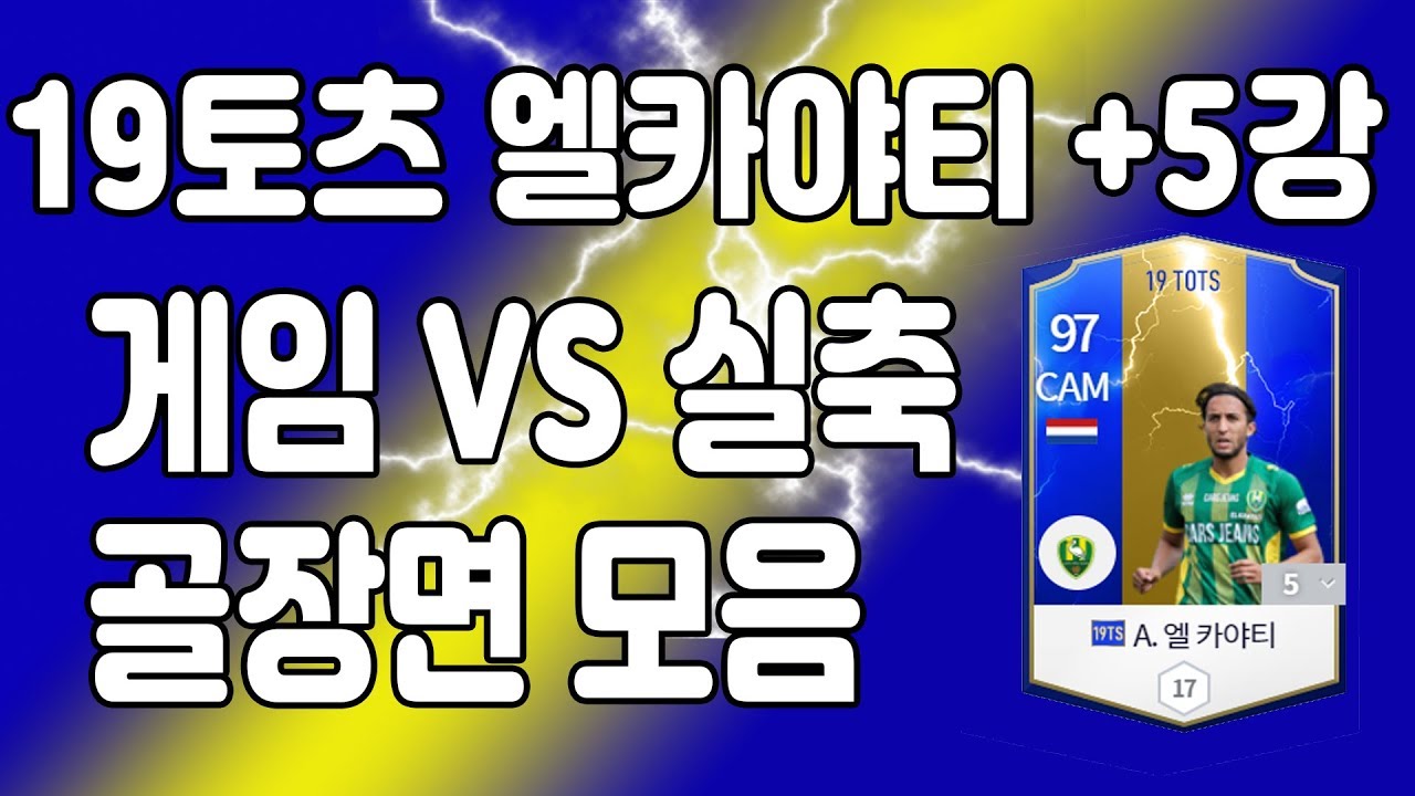 [피파4] 네덜란드 스페셜 2탄 19TOTS 엘 카야티 실축 VS 게임 골장면 모음