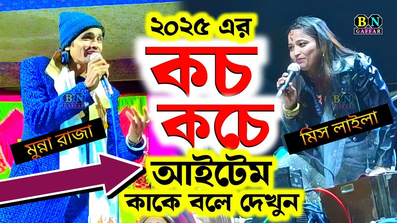 ২০২৫ এর কচ কচে আইটেম কাকে বলে দেখুন। মুন্না রাজা ও মিস লাইলা বাংলা কাওয়ালী, Munna Raja & Miss Laila
