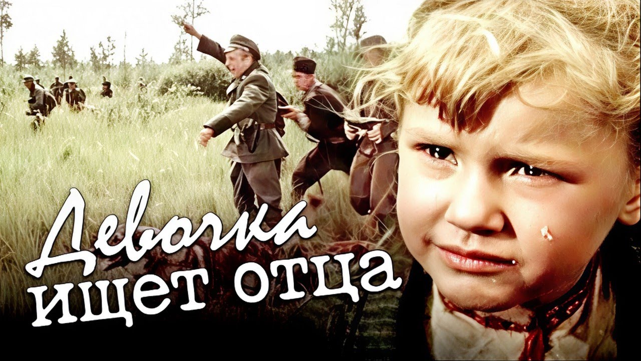 ДЕВОЧКА ИЩЕТ ОТЦА |  Военно-приключенческая драма | HD | ЗОЛОТО БЕЛАРУСЬФИЛЬМА