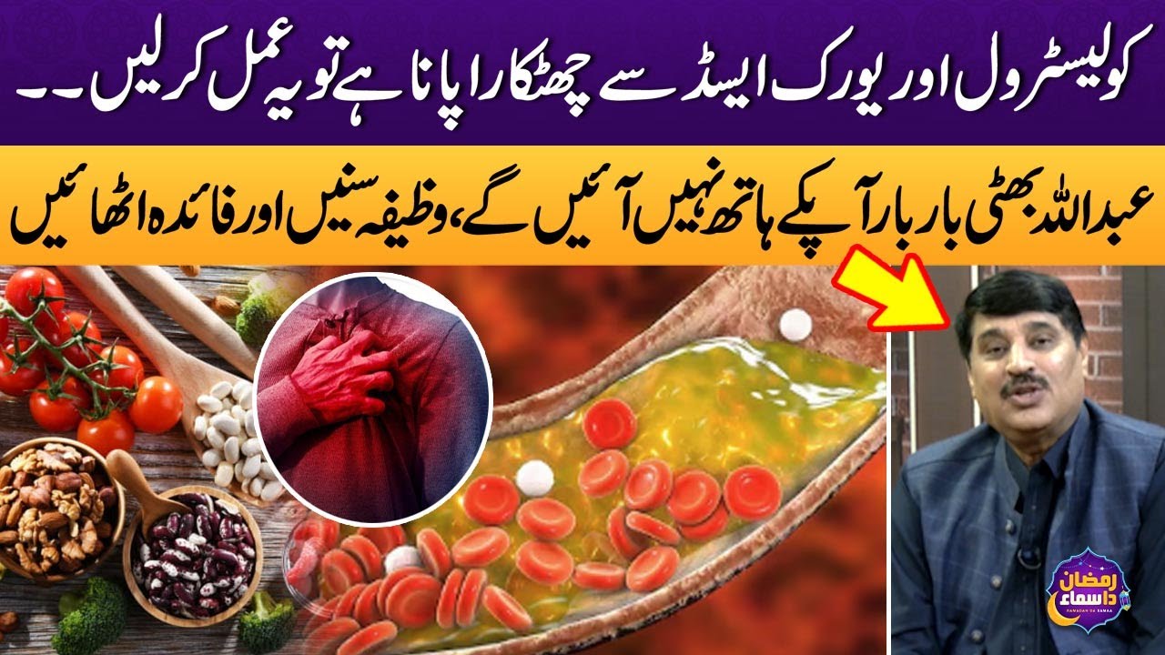 Cholesterol Kam Karne Ka Tarika | Abdullah Bhatti Ne Wazifa Bata Dya | Cholesterol Treatment at Home