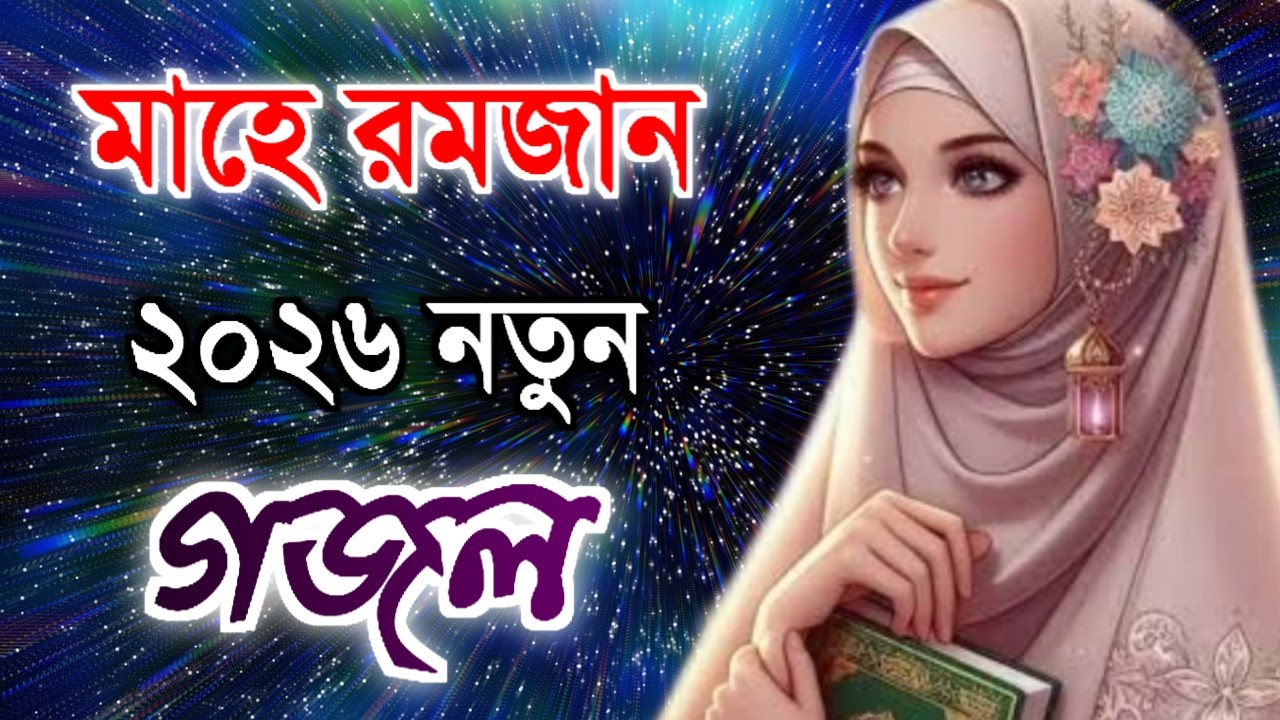 রোজার নতুন গজল ইফতার | ইফতার | IFTAR | Notun gojol 2026