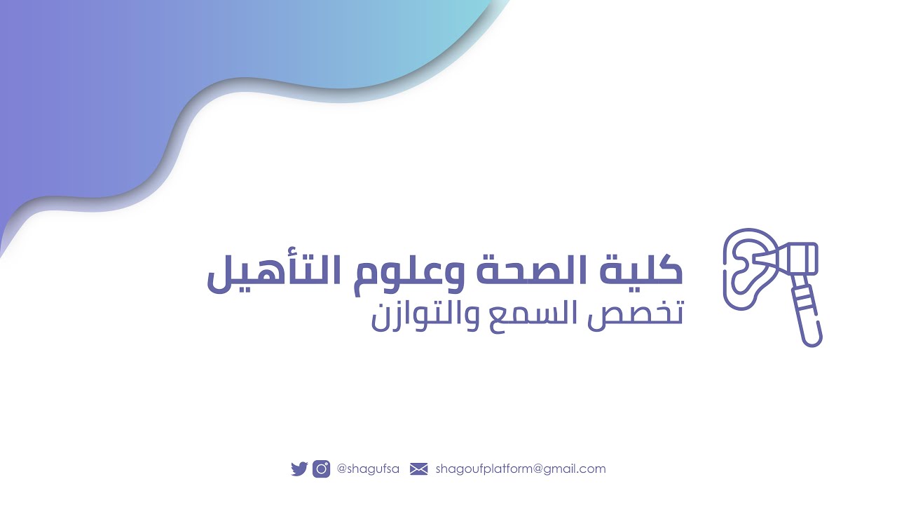 تخصص السمع والاتزان في جامعة الأميرة نورة بنت عبدالرحمن