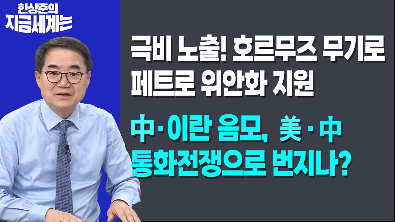 극비 노출! 호르무즈 무기로 페트로 위안화 지원ㅣ中·이란 음모, 美·中 통화전쟁으로 번지나?ㅣ한상춘 한국경제신문 논설위원