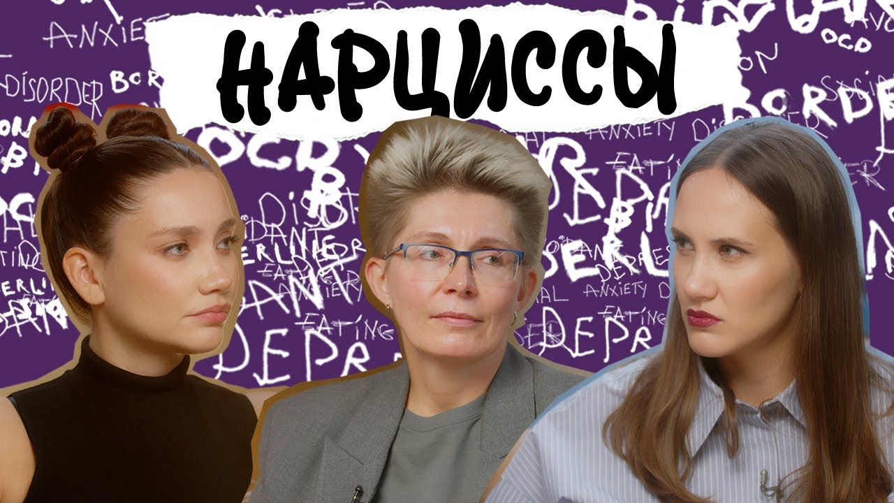 НАРЦИССЫ. Ненасытная потребность в восхищении. Как их понять