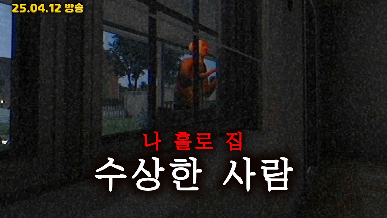 이상한 사람이 문 앞에 있을 때 하면 안 되는 행동 [Fears to Fathom: Home Alone]